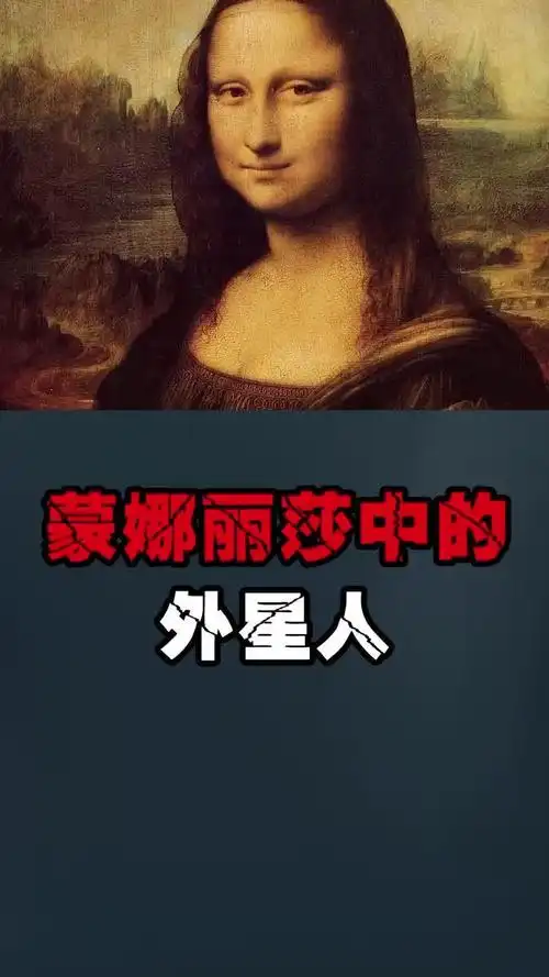 蒙娜丽莎中的外星人,这是达芬奇要暗示什么呢?-生活视频-搜狐视频
