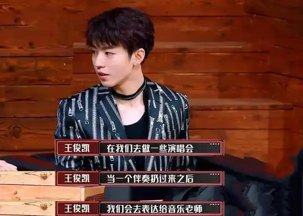 《我们的乐队》王俊凯点评rap歌手,一句话点出重点_音乐_节目_舞台