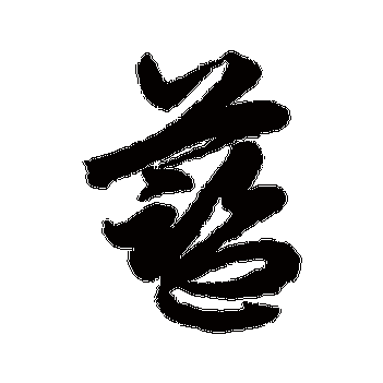 蓝_蓝字怎么写好看_蓝的写法_书法字典_大圈网