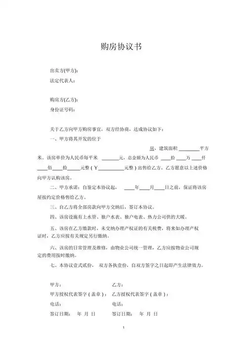 购房协议书模板范本