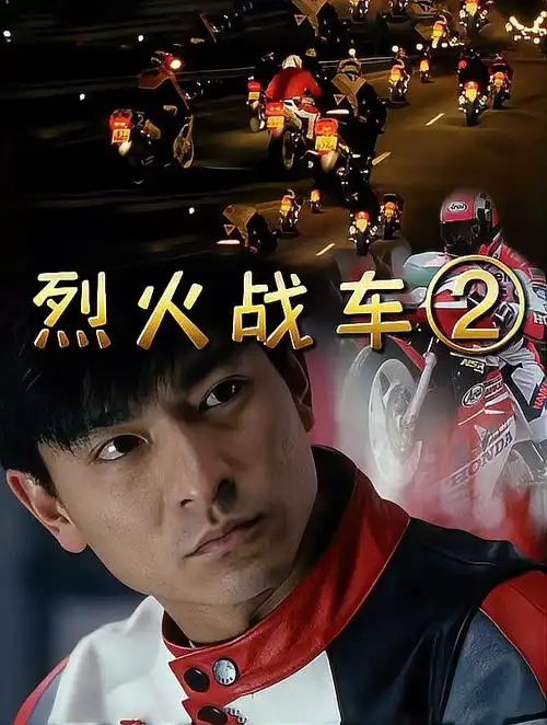 华仔的摩托车永远经典