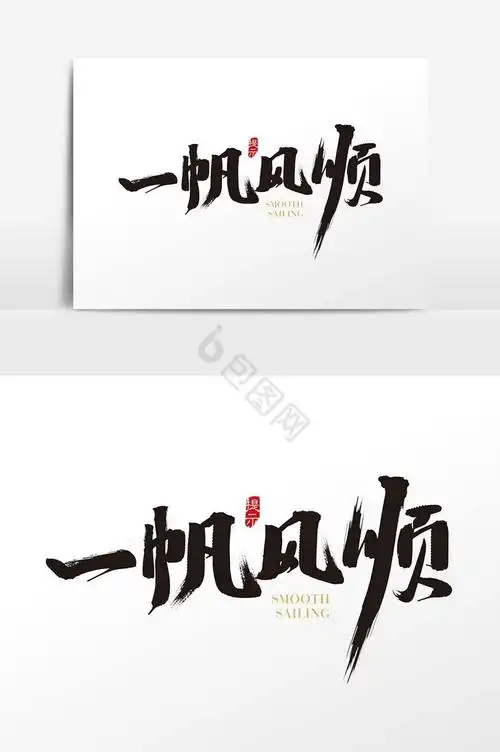 一帆风顺字体