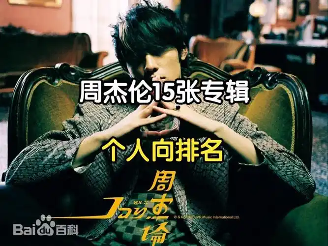周杰伦15张专辑个人向排名(新版)