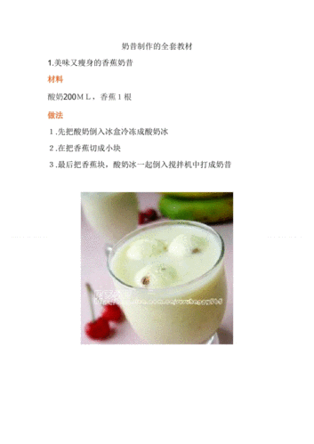 奶昔制作的全套教材.doc