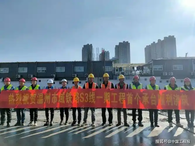 温州市域铁路s3线一期工程首个承台完成浇筑_施工_建设_发展