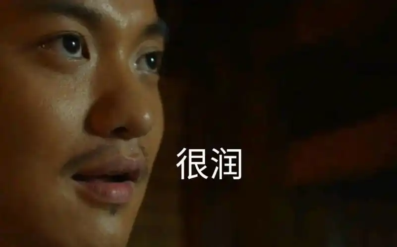 《绣春刀》丁修,字很润,号加钱居士