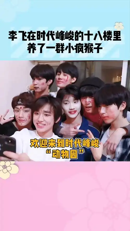 李飞在时代峰峻18楼里养了一群小疯猴子_时代少年团_tnt时代少年团