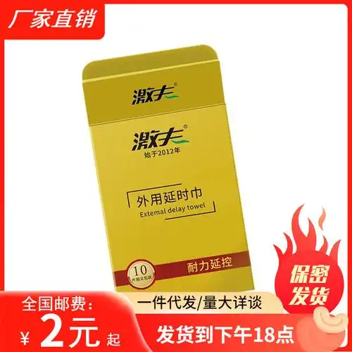 激夫湿巾延迟10片盒装男用延时湿巾夫妻成人用品情趣用品批发