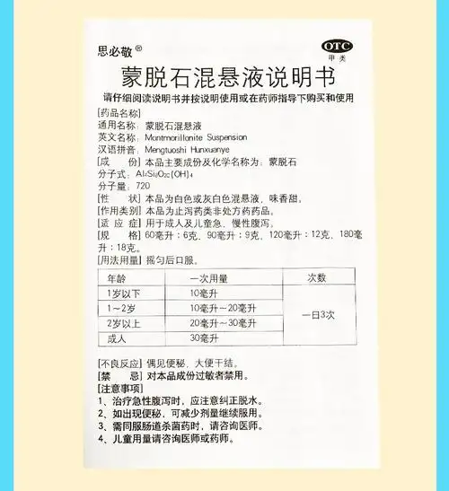 思必敬蒙脱石散混悬液90ml1瓶盒成人及儿童的急慢性腹泻一盒