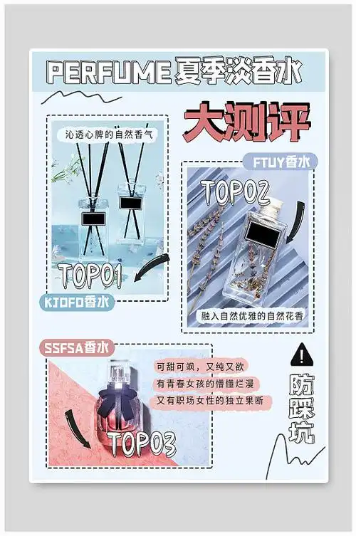 夏季大促销香水测评小红书封面海报