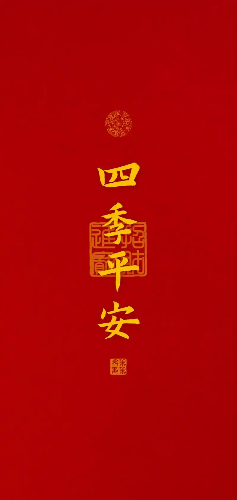 四季平安#写字是一种生活 #原创书法作品 #字画 #手机壁纸 - 抖音