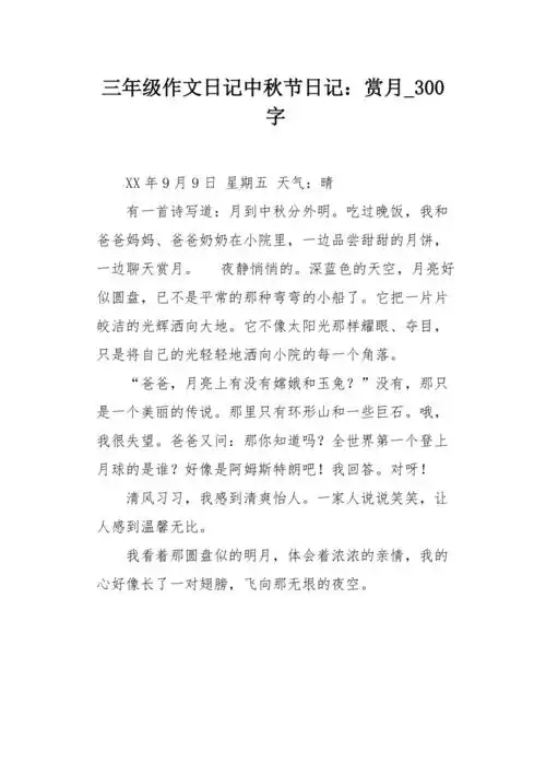 三年级作文日记中秋节日记赏月300字