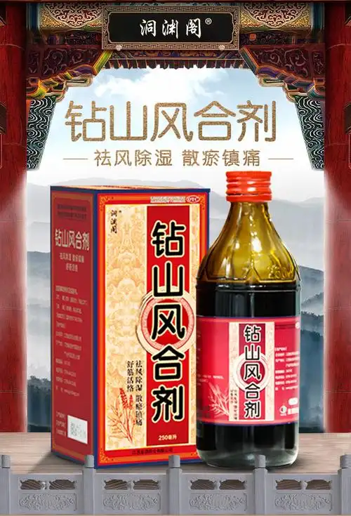 镇痛舒筋活络腰膝冷痛中成药加强型1个疗程18天钻山风6风湿痛药酒2
