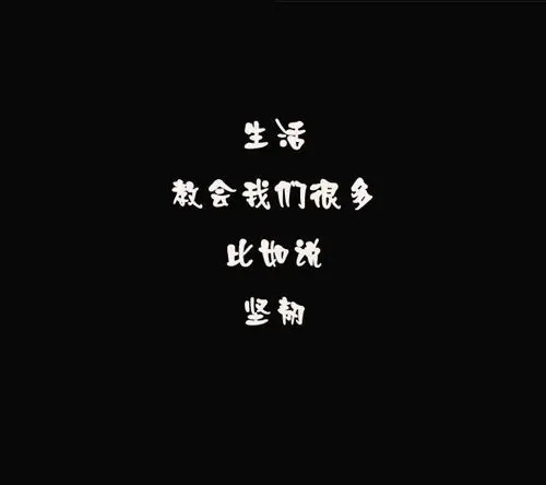 生活(一)_文字图片_我要个性网