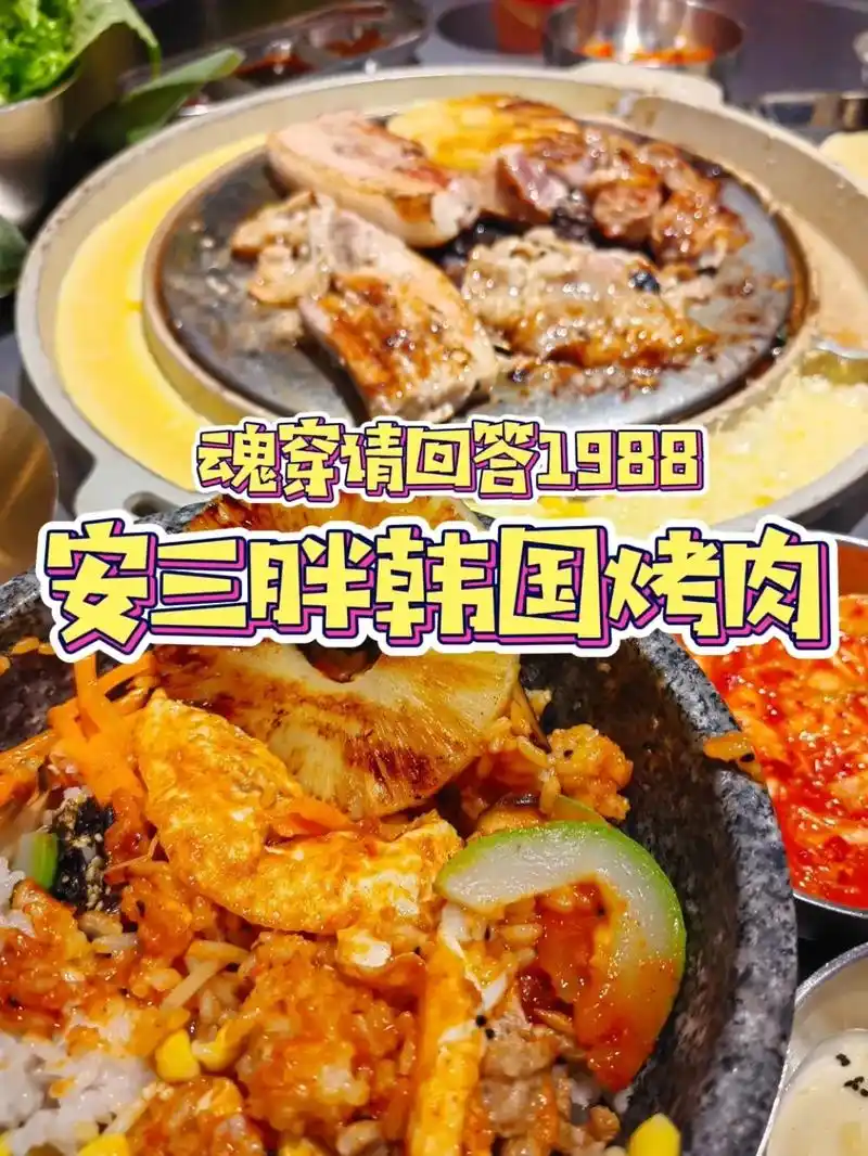 救命98安三胖烤肉巨好吃01魂穿1988.