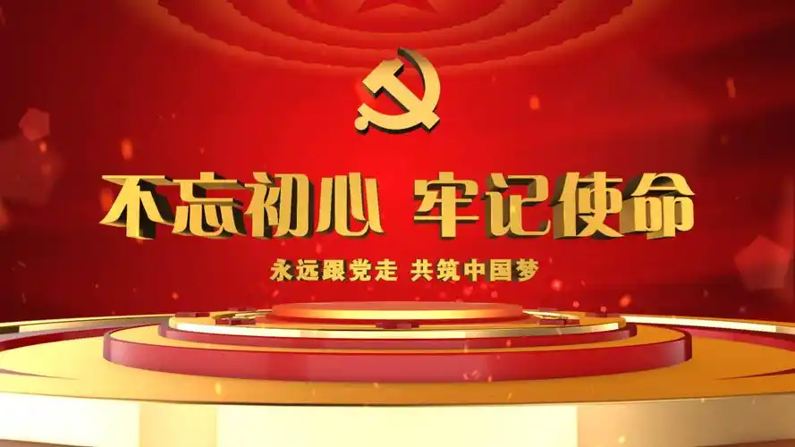 不忘初心牢记使命背景视频素材下载,实拍不忘初心牢记使命背景视频