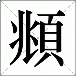 頫是什么意思|頫的解释|頫怎么读_新华字典