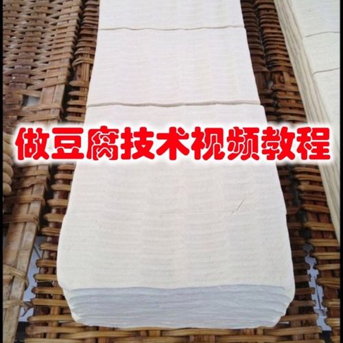 学做豆腐 卤水豆腐 石膏豆腐豆制品豆泡香干豆干豆腐技术视频教程