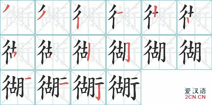衚字的笔顺图