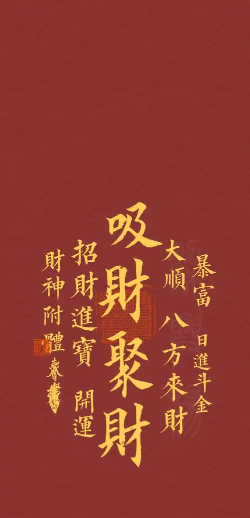 玄真壁纸#五行五色手机壁纸【吸财聚财,八方来财】7秒点赞转发拿走