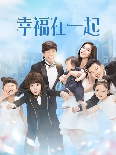 电视剧:幸福在一起2016