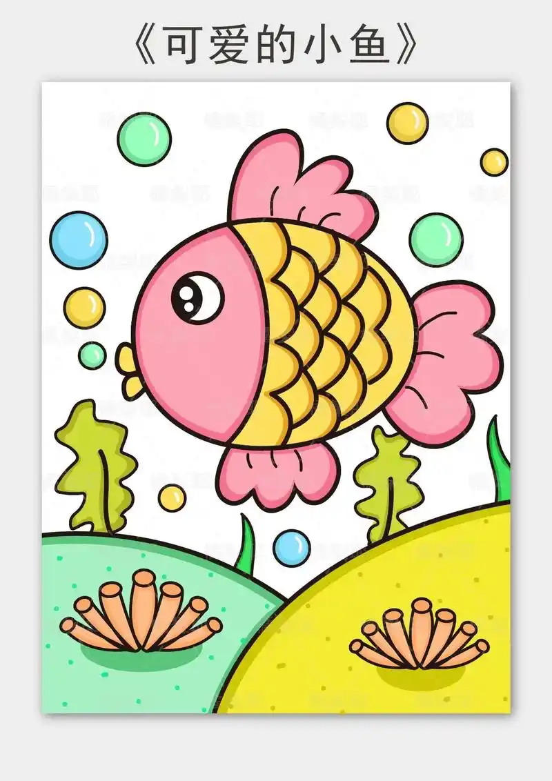 儿童画|可爱的小鱼95.96适合5岁以上宝贝.(含步骤图) - 抖音
