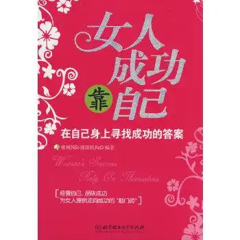 女人成功靠自己