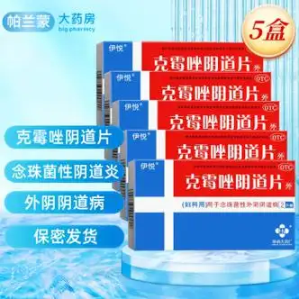 普利恩 伊悦 克霉唑阴道片 妇科用药 念珠菌性外阴阴道病 妇科炎症外