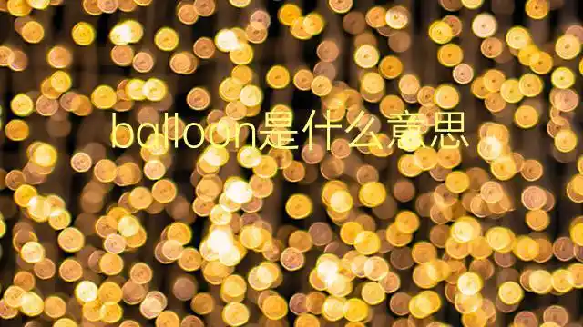 balloon的释义