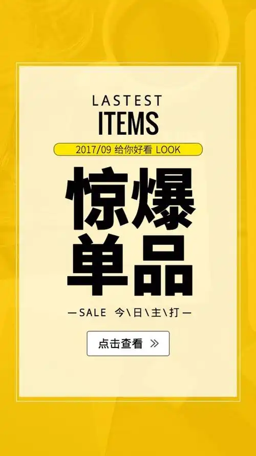 黄色简约促销单品海报_黄色简约促销单品海报微信朋友圈海报在线设计