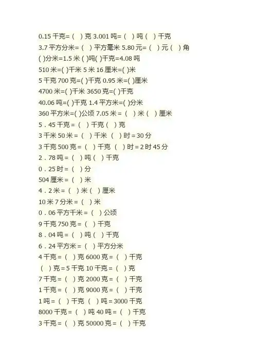 0.15千克=()克3.001吨=()吨()千克3.7平方分米=()平方毫米5.