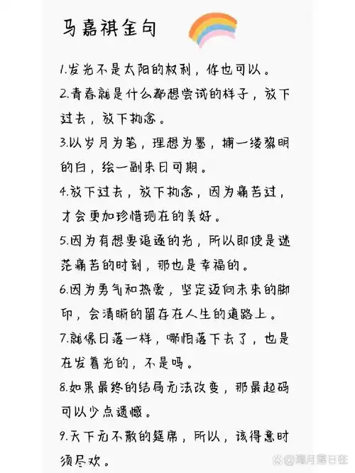 马嘉祺的那些可以写进作文的金句,每一个字都是打出来的哦.