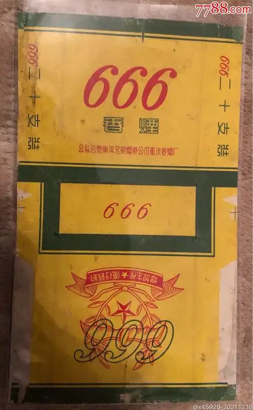 稀少666烟标