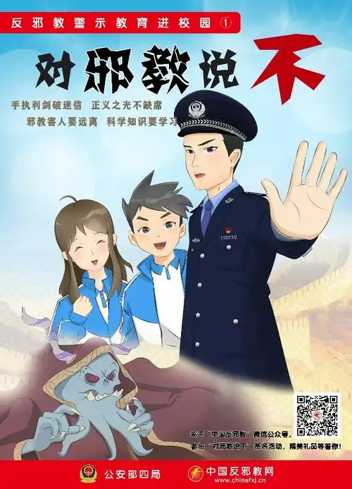 温州外国语学校 德育活动 【反邪教专题】系列海报:反邪教警示教育进