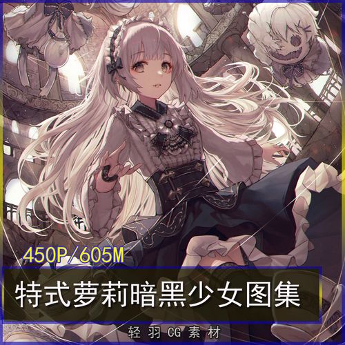 动漫二次元插画哥特式萝莉暗黑少女主题图集原画插画线稿图片素材