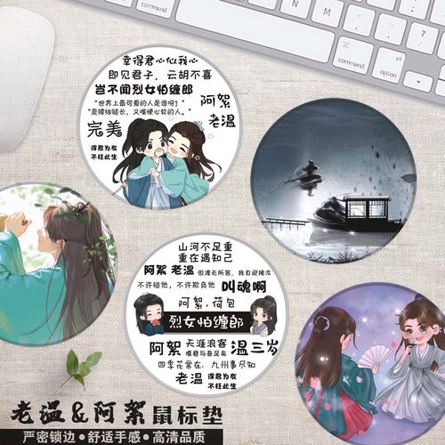 山河令台词语录鼠标垫圆形5mm锁边温客行周子舒二次元天涯客阿絮