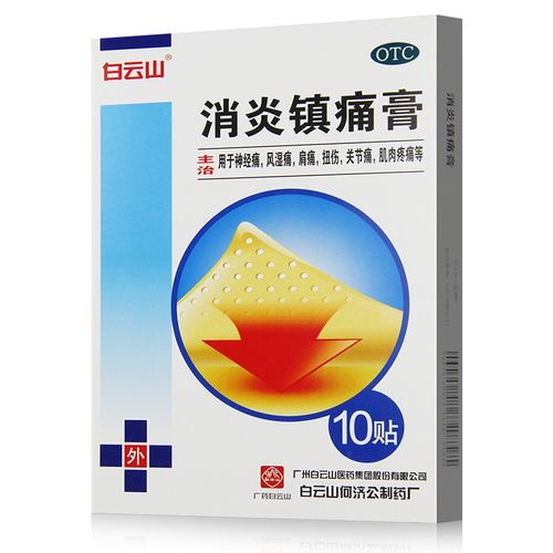 白云山 消炎镇痛膏 10cm*7cm*10贴 1盒装
