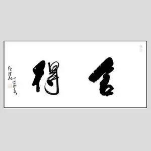 任法融真迹舍得字画代笔书法真迹手写字画原稿手绘作品亲笔书写