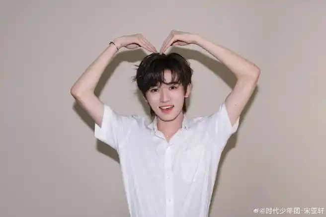 宋亚轩七夕比的心好大##宋亚轩七夕物料