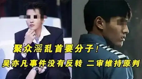 聚众滛乱首要分子!吴亦凡事件没有反转,二审维持原判