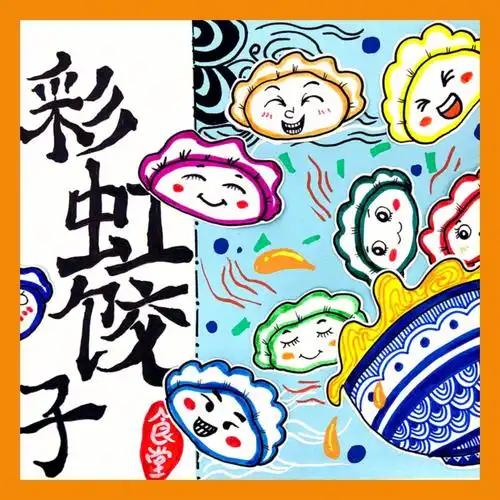 少儿创意美术课件彩虹饺子ppt