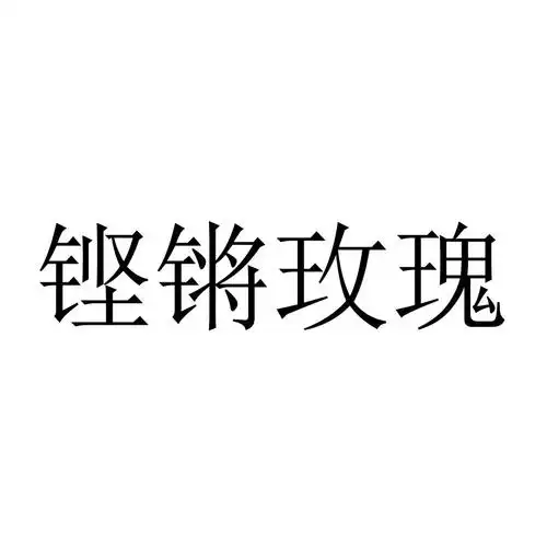铿锵玫瑰