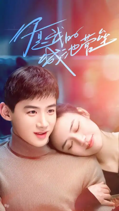 电视剧你是我的城池营垒# 白敬亭 x 邢克垒|马思纯 x 米佧 手机壁