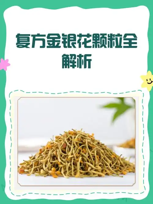 复方金银花颗粒,清热解毒的"金"选择!