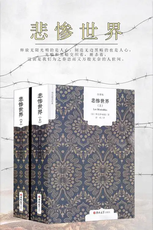 悲惨世界书正版雨果原著正版精装原版中国人民长篇小说文学文联文艺无