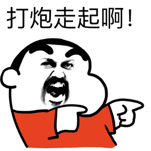 打炮走起啊