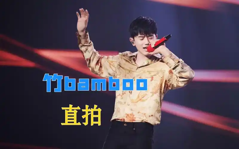 【张杰】《竹bamboo》直拍 2021抖音绽放之夜