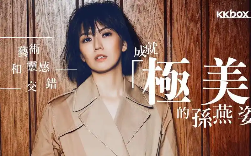 艺术和灵感交错!成就"极美"的孙燕姿