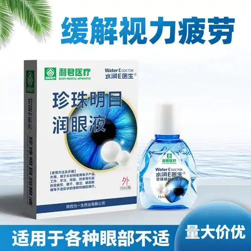 珍珠明目润眼液现货批发缓解眼视力疲劳人工泪液正品眼药水滴眼液