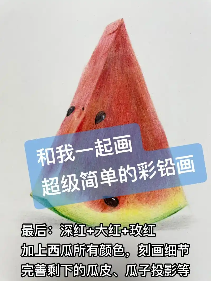 浅画一个彩铅西瓜呀.#dou上热门抖音 #歌曲爱的蠢动 #让 - 抖音